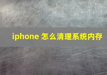 iphone 怎么清理系统内存